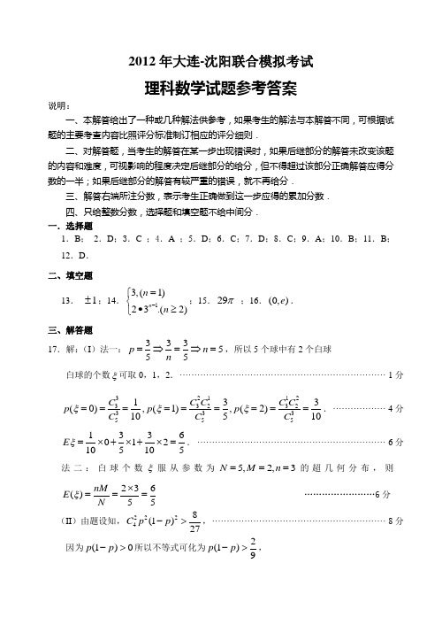 2012年大连一模数学理科(答案)