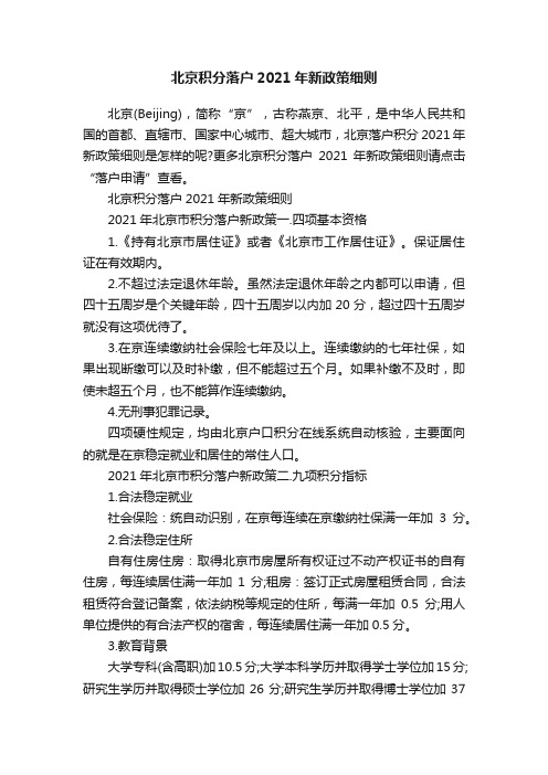 北京积分落户2021年新政策细则