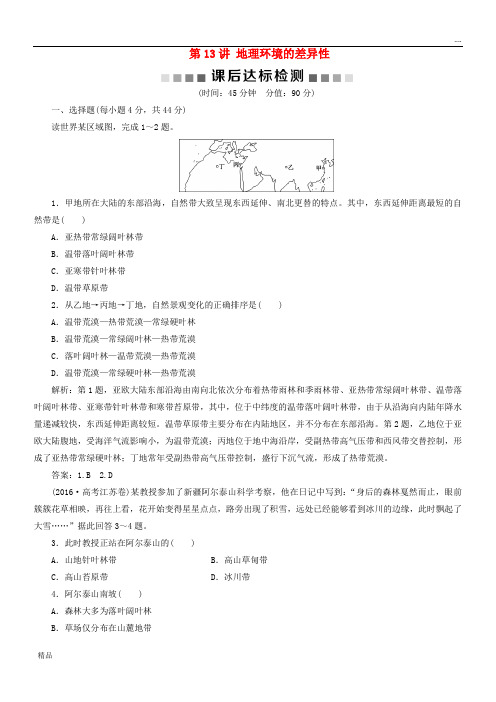 2020版高考地理一轮复习 第3章 第13讲 地理环境的差异性课后达标检测 鲁教版