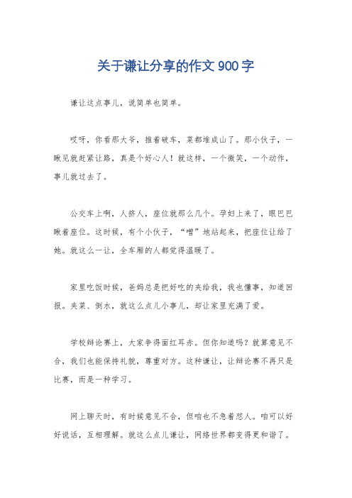 关于谦让分享的作文900字