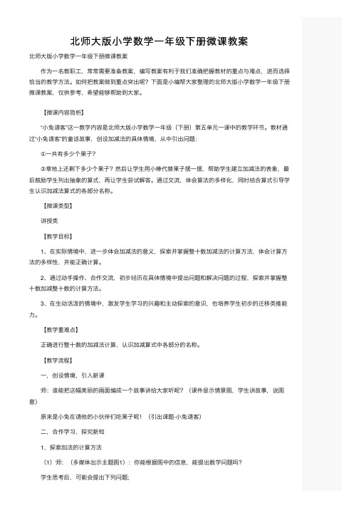 北师大版小学数学一年级下册微课教案