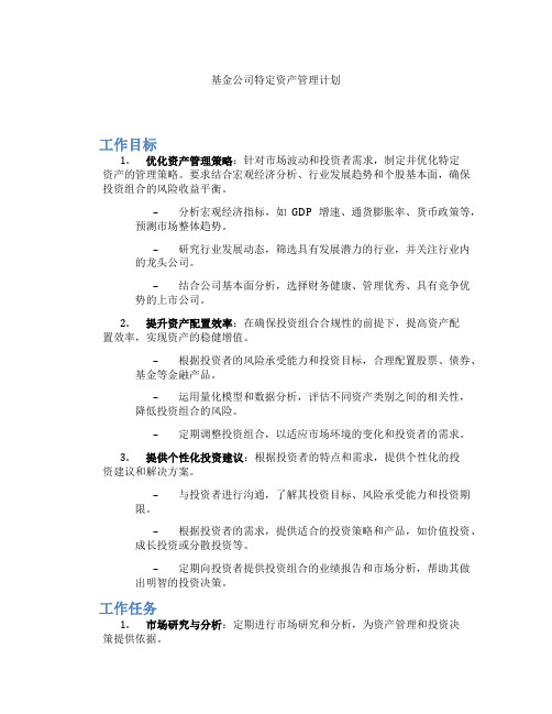 基金公司特定资产管理计划