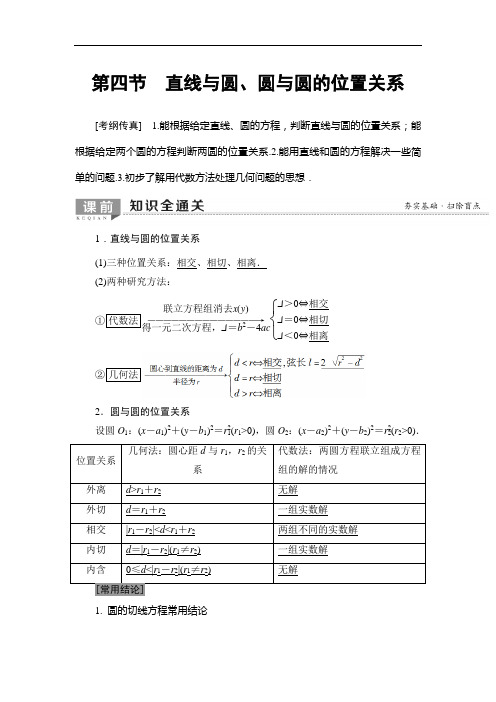 2020年高考数学一轮复习教案：第8章 第4节 直线与圆、圆与圆的位置关系(含解析)