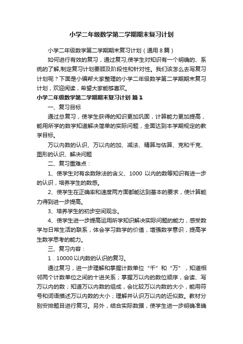 小学二年级数学第二学期期末复习计划（通用8篇）