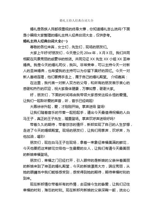 婚礼主持人经典台词大全_婚礼致辞_