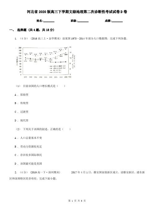 河北省2020版高三下学期文综地理第二次诊断性考试试卷D卷