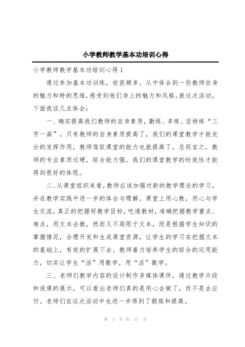 小学教师教学基本功培训心得