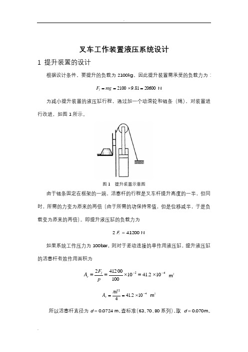 叉车工作装置液压系统设计