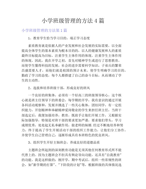 小学班级管理的方法4篇