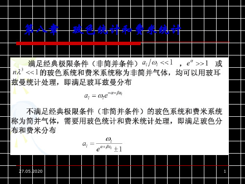 热力学统计物理-统计热力学课件第八章 共28页