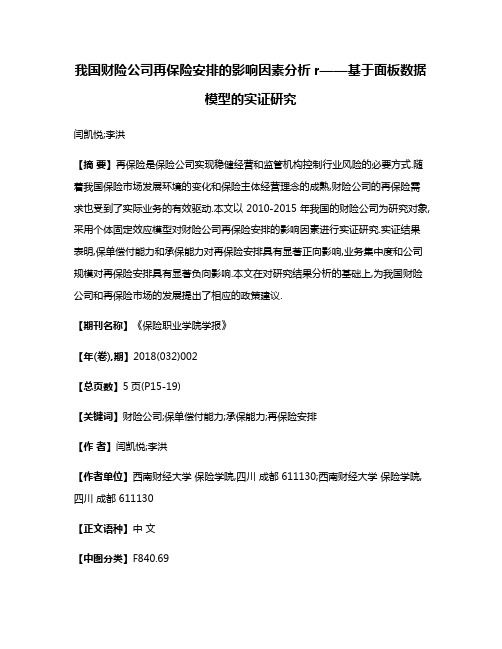 我国财险公司再保险安排的影响因素分析r——基于面板数据模型的实证研究