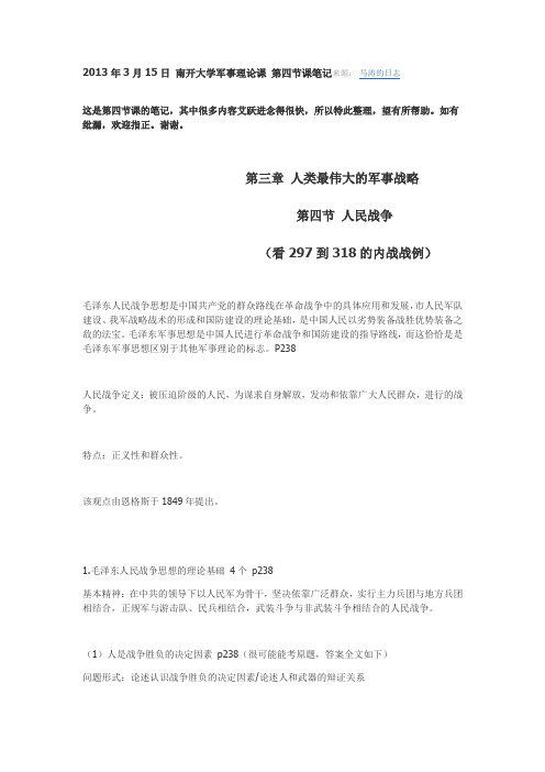 2013年3月15日 南开大学军事理论课 第四节课笔记来源