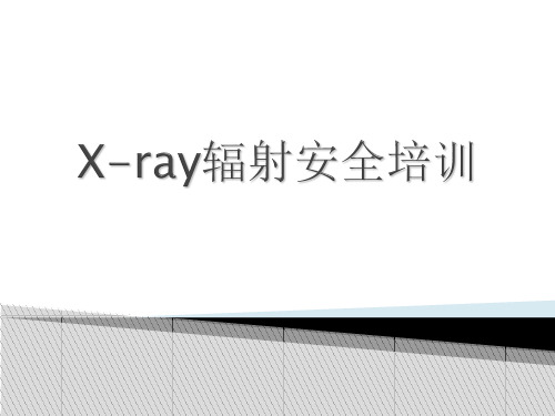 X-ray辐射安全培训知识讲解