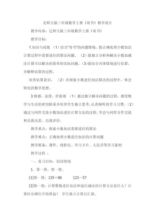 北师大新课标版小学数学三年级上册《八 认识小数 寄书》_6