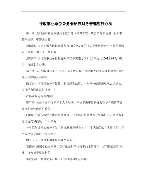 行政事业单位公务卡结算财务管理暂行办法