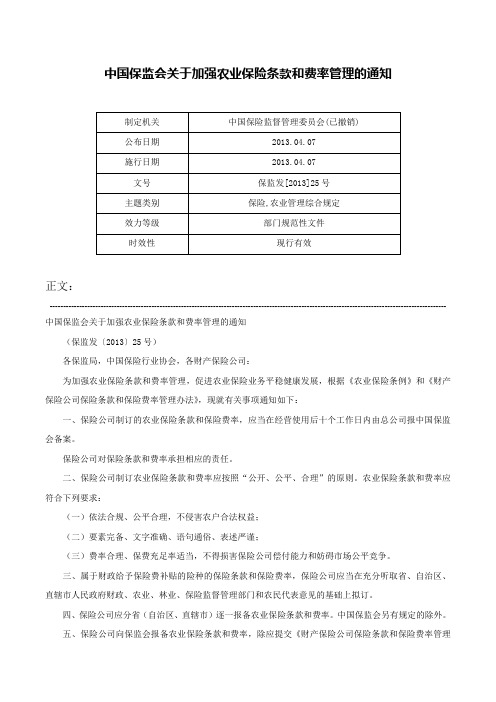 中国保监会关于加强农业保险条款和费率管理的通知-保监发[2013]25号