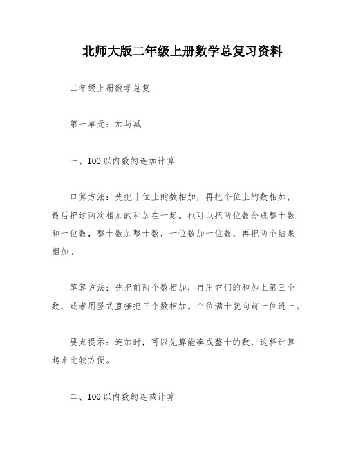 北师大版二年级上册数学总复习资料