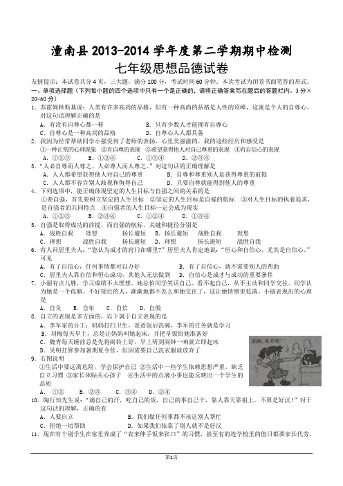 2013-2014学年度人教版七年级下政治半期试题(含答案)