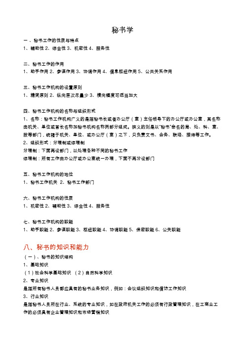 秘书学复习汇总