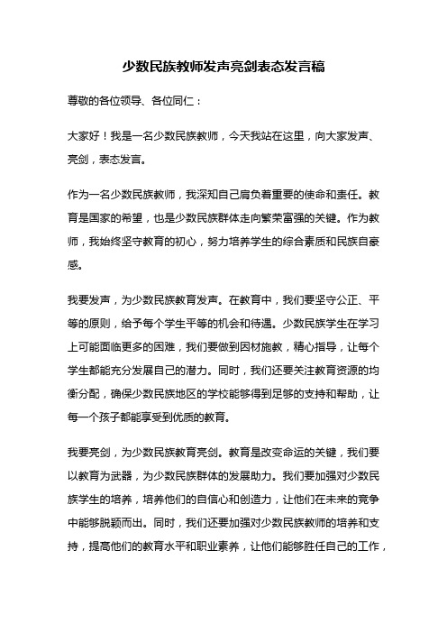 少数民族教师发声亮剑表态发言稿