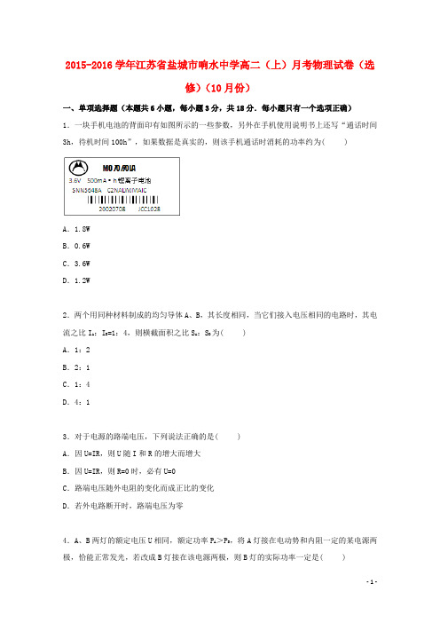 江苏省盐城市响水中学高二物理上学期10月月考试卷(选修)(含解析)