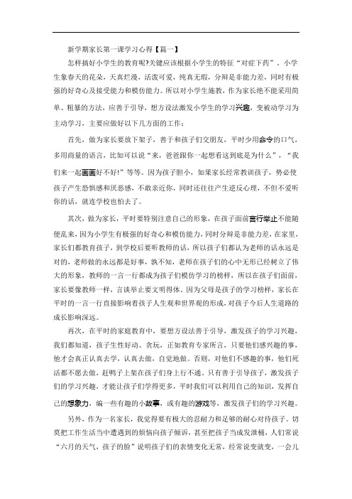 新学期家长第一课学习心得精选5篇