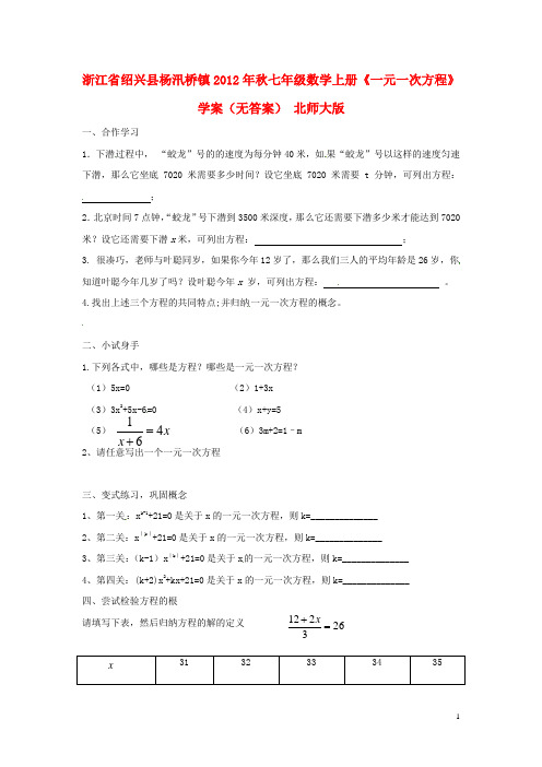 浙江省绍兴县杨汛桥镇七年级数学上册《一元一次方程》学案(无答案) 北师大版