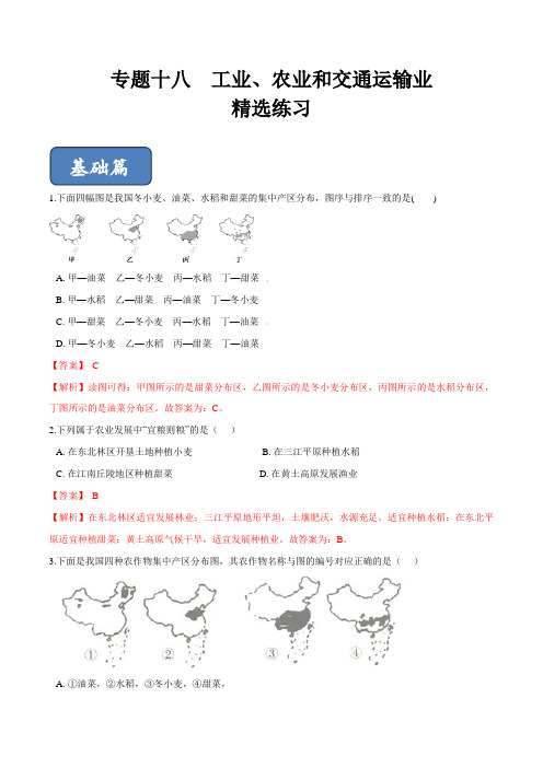 2020年中考地理复习专题18 中国的工业、农业和交通运输业(专项训练)(解析版)