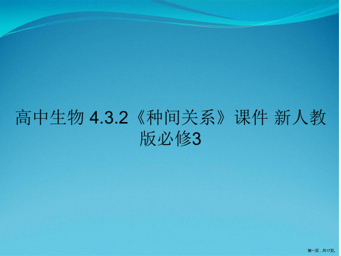 高中生物 4.3.2《种间关系》课件 新人教版必修3