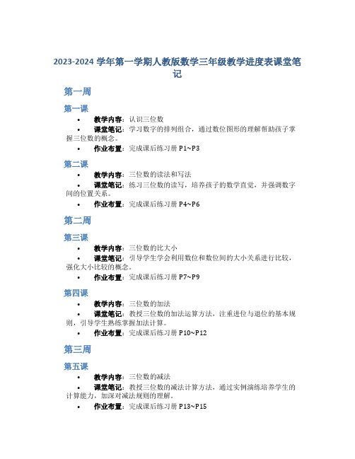 2023-2024学年第一学期人教版数学三年级教学进度表课堂笔记