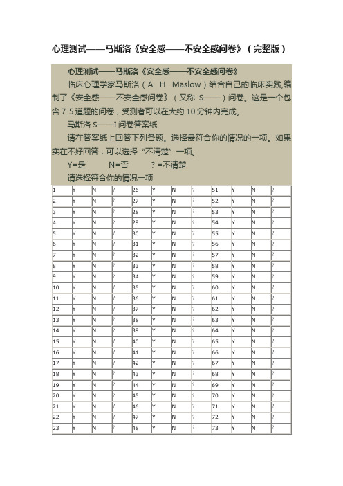 心理测试——马斯洛《安全感——不安全感问卷》（完整版）