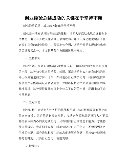 创业经验总结成功的关键在于坚持不懈