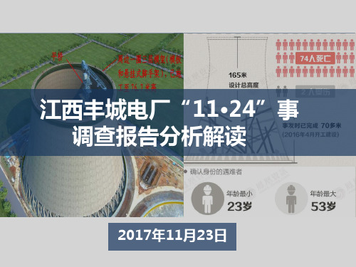 丰城电厂“11·24”事故调查报告深度解读