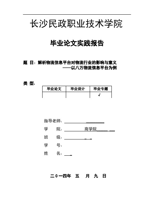 解析物流信息平台对物流行业的影响与意义—以八万物流信息平台为例毕业论文