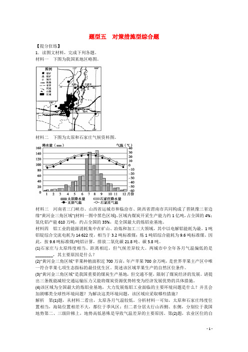 高考地理大二轮总复习 精选 题型5 对策措施型综合题