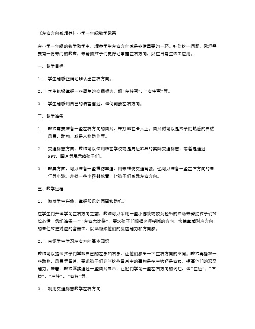 《左右方向感培养》小学一年级数学教案