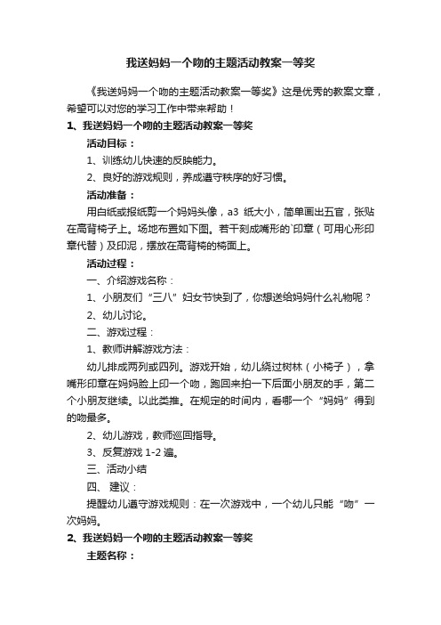 我送妈妈一个吻的主题活动教案一等奖