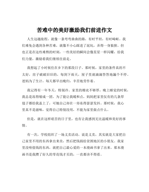 苦难中的美好激励我们前进作文