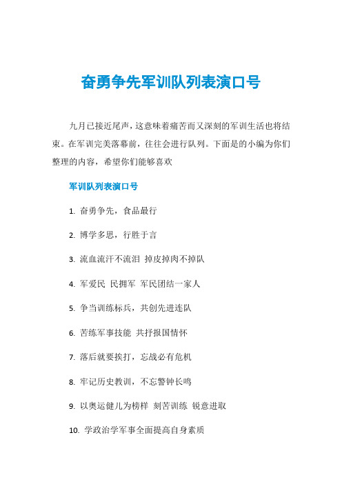 奋勇争先军训队列表演口号