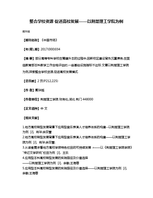 整合学校资源 促进高校发展——以荆楚理工学院为例