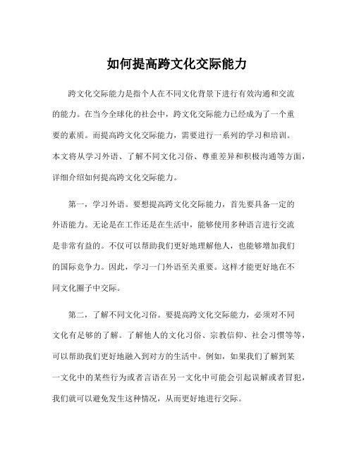 如何提高跨文化交际能力