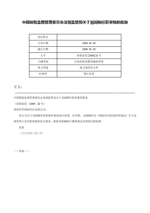 中国保险监督管理委员会深圳监管局关于刘润桐任职资格的批复-深保监复[2009]28号