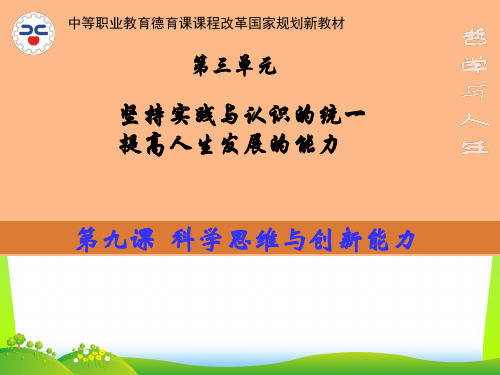 科学思维与创新能力讲义(PPT49页).pptx