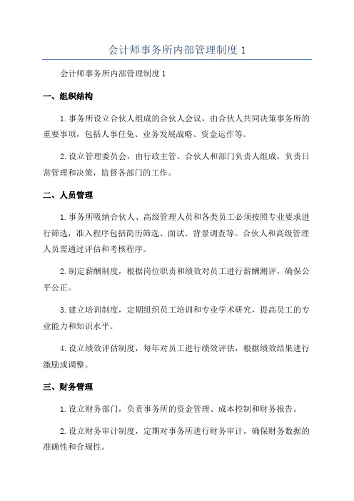 会计师事务所内部管理制度1