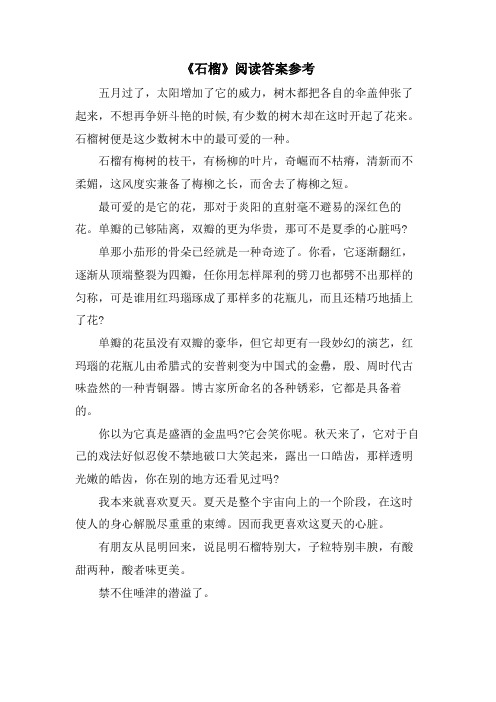 《石榴》阅读答案参考