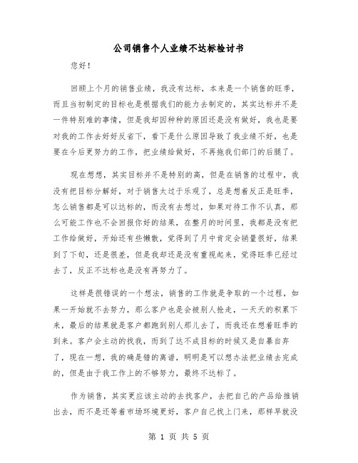 公司销售个人业绩不达标检讨书（2篇）