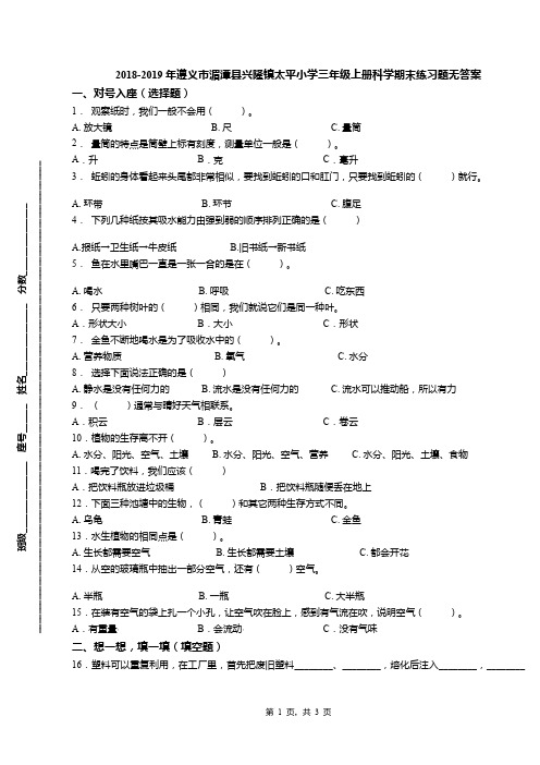 2018-2019年遵义市湄潭县兴隆镇太平小学三年级上册科学期末练习题无答案