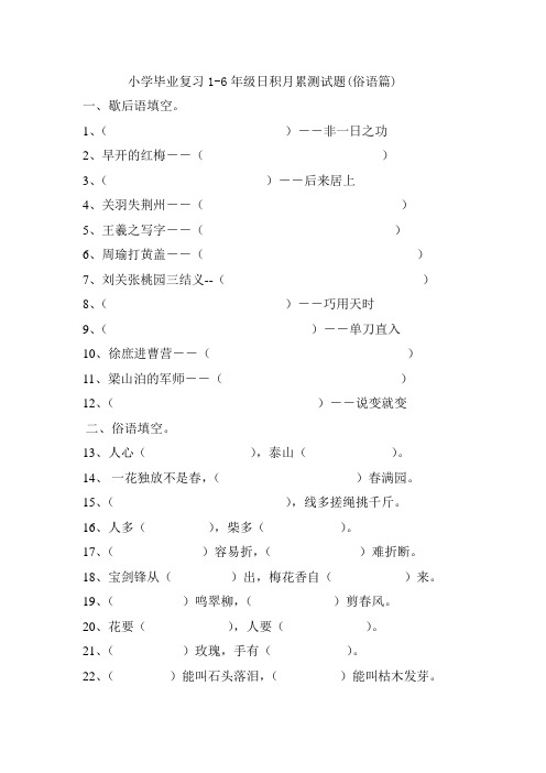 小学毕业复习1-6年级日积月累测试题(俗语篇)