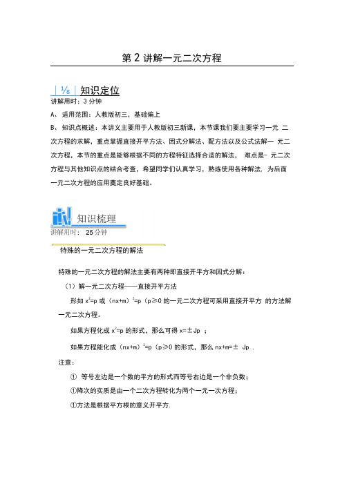 人教版九年级数学解一元二次方程讲义(含解析)