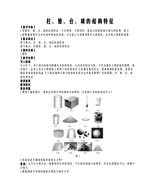 高中数学必修2立体几何优质教案柱锥台球的结构特征